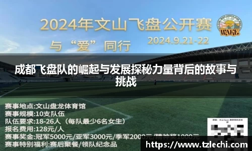 成都飞盘队的崛起与发展探秘力量背后的故事与挑战