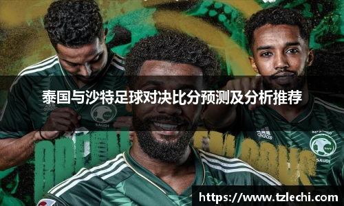 泰国与沙特足球对决比分预测及分析推荐